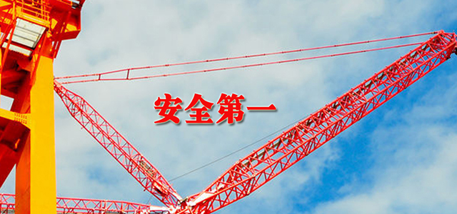 安全第一